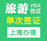 罗马尼亚旅游签证[上海办理]+陪同送签