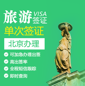 罗马尼亚旅游签证[北京办理]+陪同送签