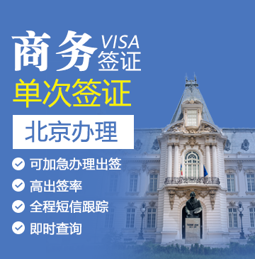 罗马尼亚商务签证[北京办理]+陪同送签